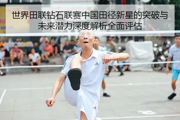 shi-jie-tian-lian-zuan-shi-lian-sai-zhong-guo-tian-jing-xin-xing-de-tu-po-yu-wei-lai-qian-li-shen-du-jie-xi-quan-mian-2-571.jpg