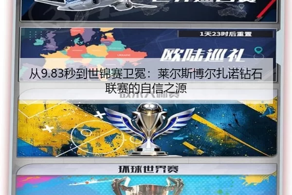 从9.83秒到世锦赛卫冕：莱尔斯博尔扎诺钻石联赛的自信之源