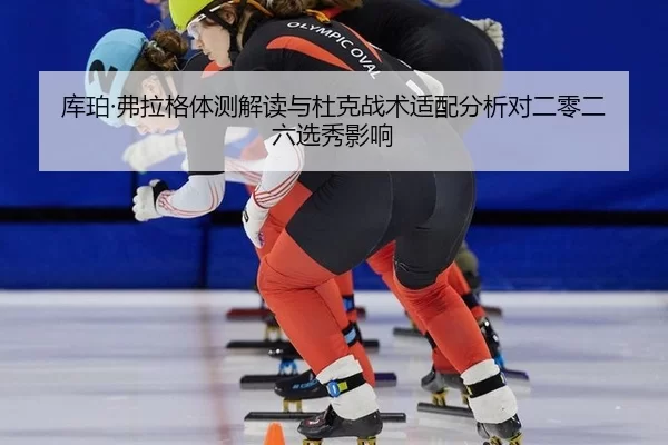 ku-po-fu-la-ge-ti-ce-jie-du-yu-du-ke-zhan-shu-shi-pei-fen-xi-dui-er-ling-er-liu-xuan-xiu-ying-xiang-2-628.jpg