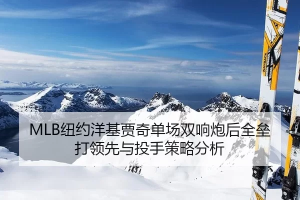 MLB纽约洋基贾奇单场双响炮后全垒打领先与投手策略分析